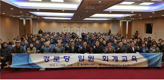 대한노인회 울산 북구지회가 2018년 11월에 개최한 ‘경로당 임원 회계 교육’.