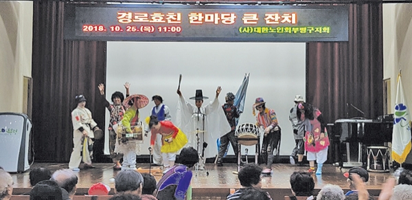 대한노인회 인천 부평구지회는 2018년 10월 25일, 부평구청 7층 대회의실에서 경로효친 한마당 큰잔치를 개최했다.