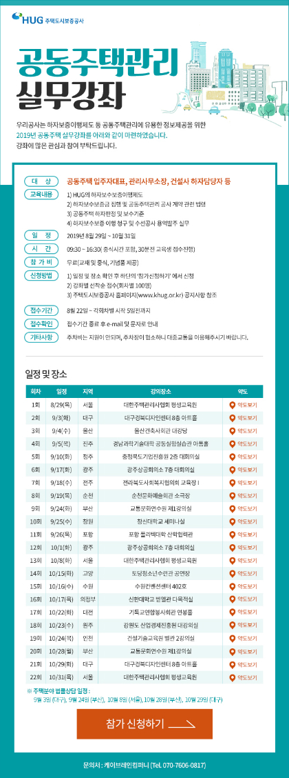 주택도시보증공사(HUG)는 8월 29일부터 10월 31일까지 서울, 부산을 포함한 전국 17개 도시에서 총 22회에 걸쳐 ‘공동주택관리 실무강좌’를 개최한다.(자료=주택도시보증공사)