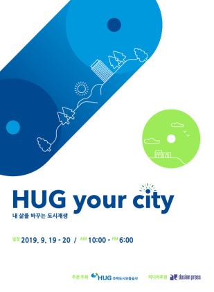 주택도시보증공사(HUG)가 19일부터 20일까지 도시재생 페스티벌 ‘HUG YOUR CITY’를 언더스탠드 에비뉴 아트스탠드(서울숲역 3번 출구)에서 개최한다.(사진=주택도시보증공사)