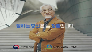 노인일자리사업 캠페인 영상