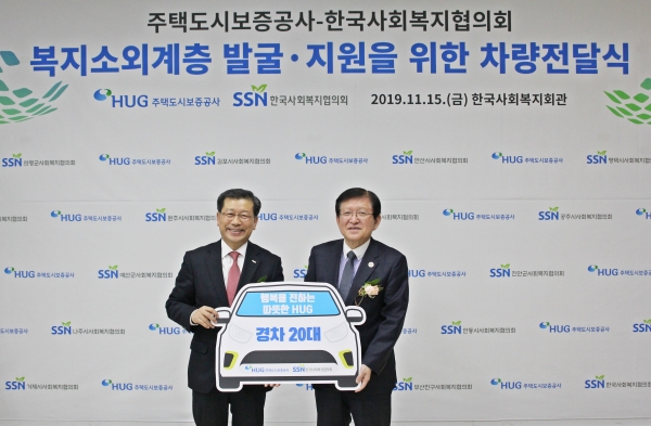 지난 15일 한국사회복지회관에서 열린 차량전달식에서 이재광 HUG 사장(좌측)과 서상목 한국사회복지협의회 회장(우측)이 기념촬영을 하고 있다.(사진=HUG)