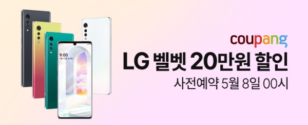 쿠팡은 LG전자 매스 프리미엄폰 ‘LG 벨벳’ 사전예약을 8일 00시부터 14일까지 진행한다고 7일 밝혔다.(사진=쿠팡)