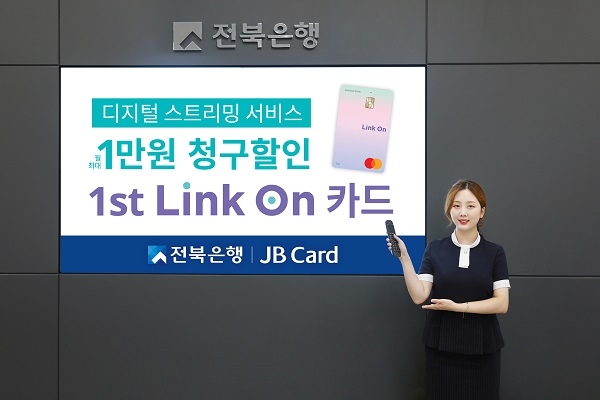 전북은행이 디지털 생활에 꼭 필요한 혜택을 담은 신상품 ‘1st Link on 카드’를 출시했다.(사진=전북은행)