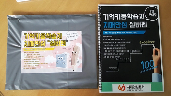 서울 강북구 치매안심센터가 제작한 치매학습지 ‘치매안심실버펜’. 매주 가정에 발송해 경증    치매 어르신들이 학습지를 풀며 치매 진행을 지연시키도록 돕고 있다.