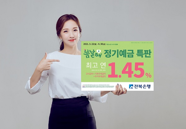 전북은행이 ‘봄날愛 정기예금 특판’을 판매한다.(사진=전북은행)