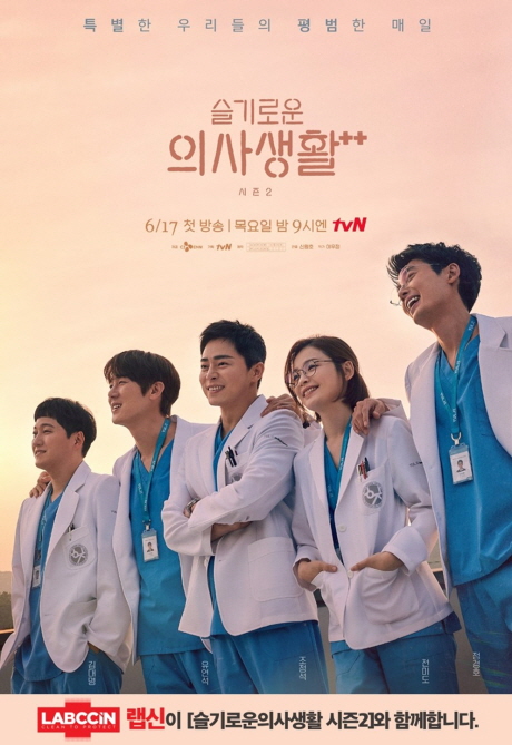 애경산업의 위생 전문 브랜드 ‘랩신’이 tvN드라마 ‘슬기로운의사생활 시즌2’를 제작지원한다.(사진=애경산업)
