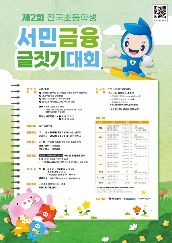 ‘제2회 전국 초등학생 서민금융 글짓기 대회’ 포스터.(사진=신협)