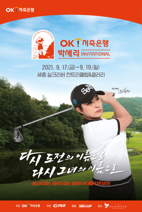 제11회 OK저축은행 박세리 인비테이셔널 대회 공식 포스터(사진=OK저축은행)