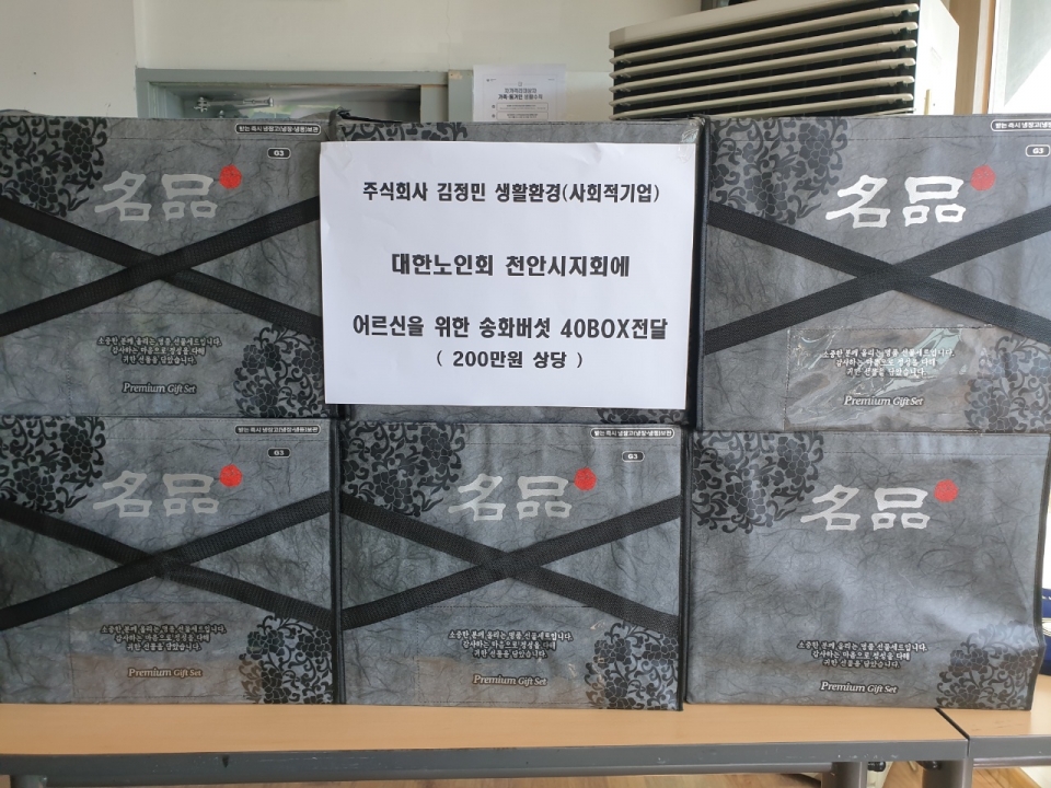 천안시지회가 김정민생활환경에서 어르신들을 위한 송화버섯 40박스를 전달받았다.