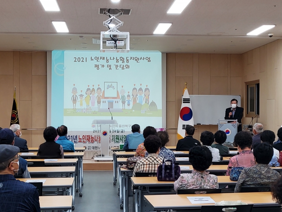 울산 북구지회 노인재능나눔활동 지원사업 참여자 50명이 참석한 가운데 간담회 및 평가회를 개최했다.