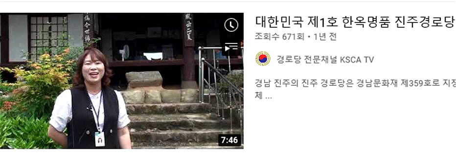 경남연합회경로당 활성화를 위해 9개 지회 10개 경로당에 대해 유튜브를 제작했다. 사진은 진주경로당 유튜브 영상 화면 모습.