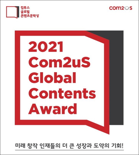 ‘컴투스 글로벌 콘텐츠문학상 2021’의 작품 접수를 지난 20일 마감했다.(사진=컴투스)