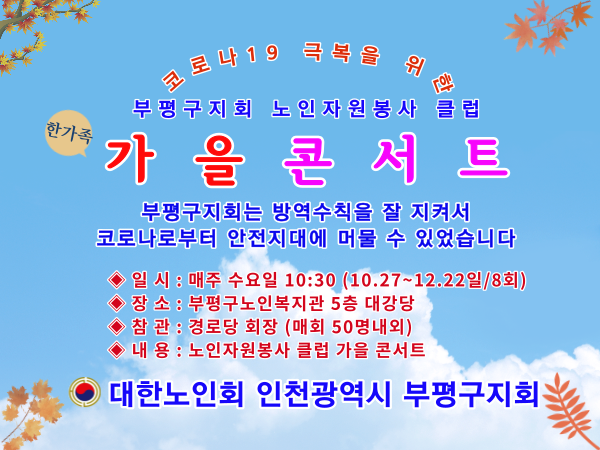 인천 부평구지회가 코로나19 극복을 위한 가을콘서트를 실시할 예정이다.