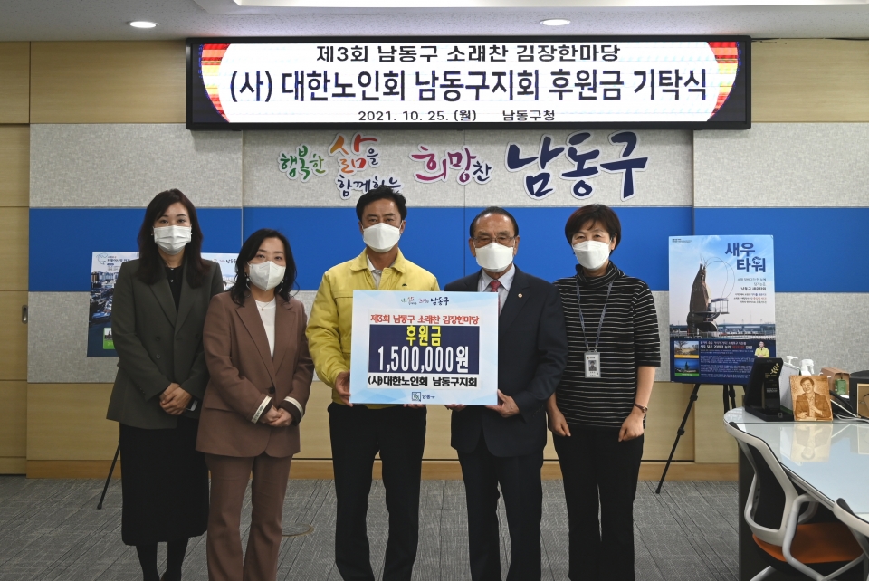 인천 남동구지회가 ‘제3회 남동구 소래찬 김장한마당’ 행사에 후원금 150만원을 전달했다.