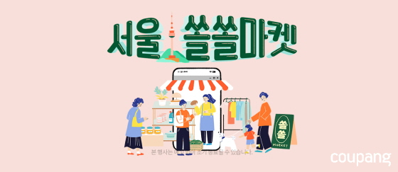 쿠팡이 경기침체로 어려움을 겪고 있는 서울지역 소상공인의 온라인 판매를 돕기 위한 ‘쏠쏠마켓’을 진행한다.(사진=쿠팡)