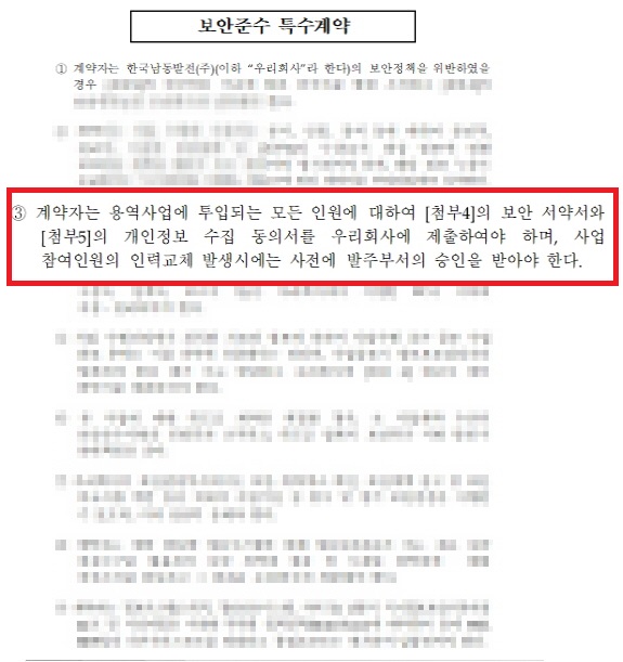 이번 한국발전기술이 사용한 보안서약서는 ‘보안준수 특수계약’ 문서에 포함된 [첨부5]에 해당하는 내용이다.(사진=제보자)
