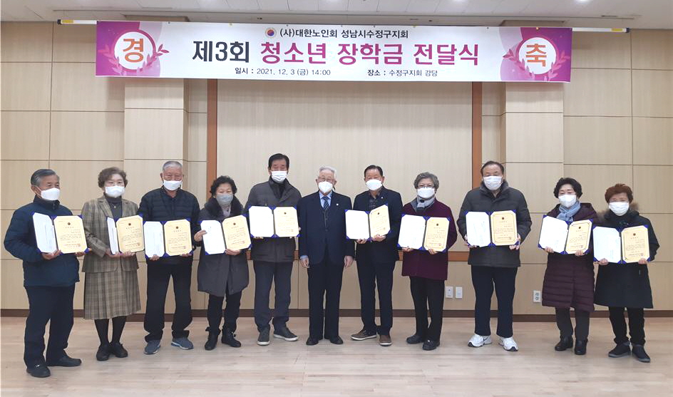 성남시 수정구지회가 제3회 청소년 장학금 전달식을 개최했다.