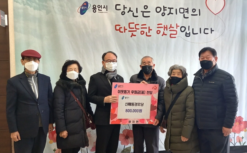 용인시 처인구지회 소속 양지면 산매나비 자원봉사클럽이 불우이웃돕기 성금 80만원을 전달했다.