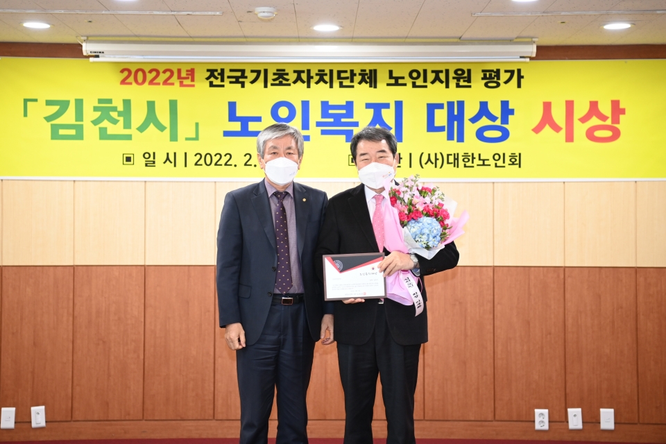 김천시가 2022년 제1회 대한노인회 노인복지대상 기초자치단체 분야에서 '대상'을 수상했다.