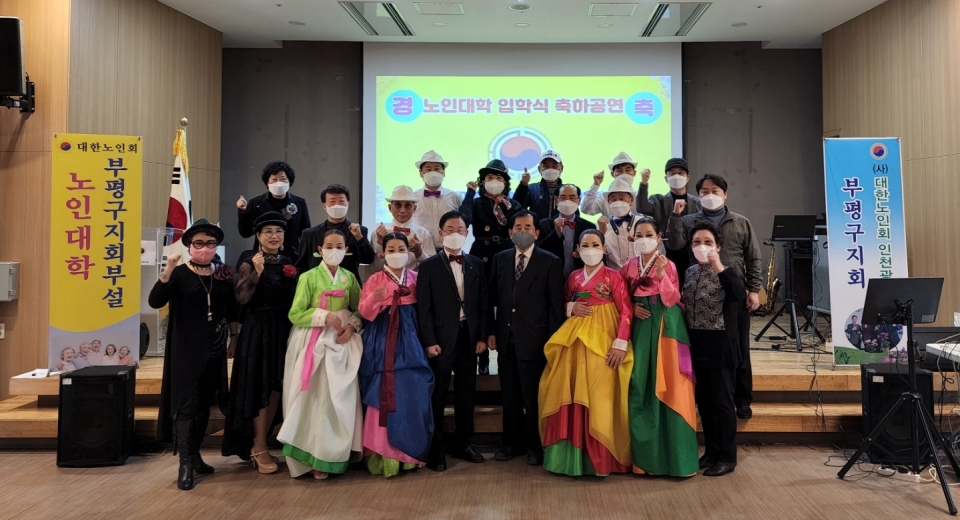 인천 부평구지회 소속 노인대학이 입학식을 개최했다.