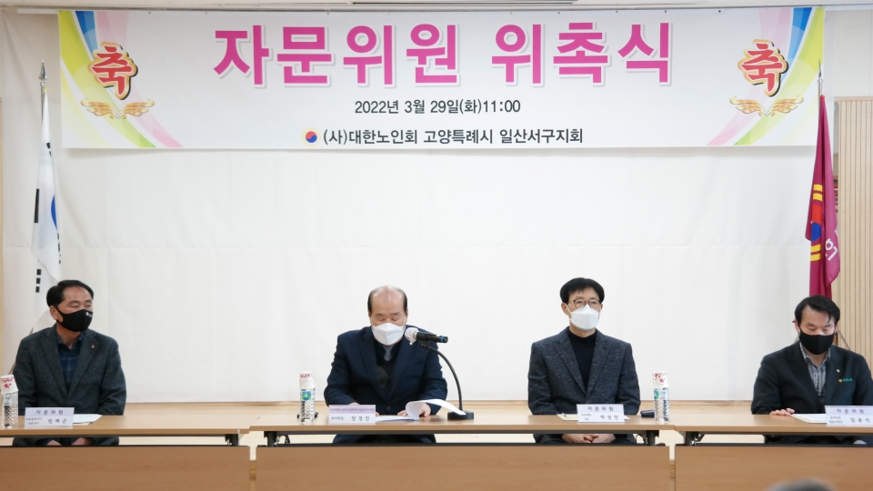 일산서구지회가 신임자문위원 위촉식을 개최했다.