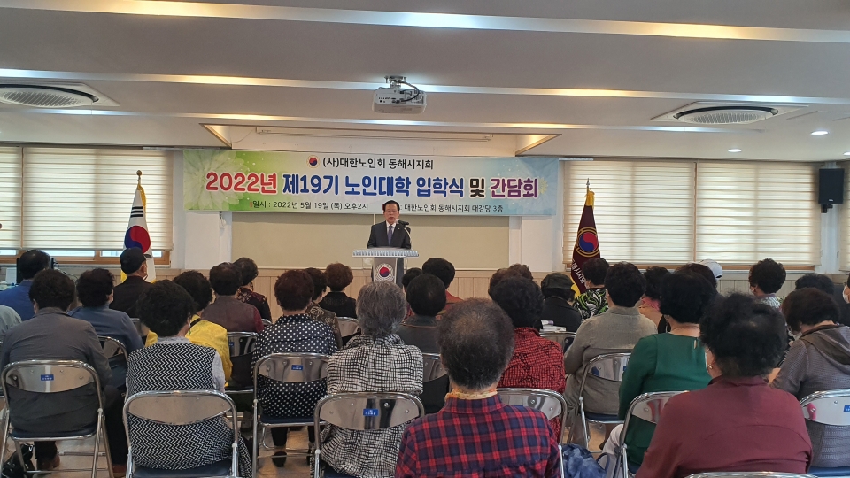 동해시지회가 2022년 제19기 노인대학 입학식 및 간담회를 개최했다.