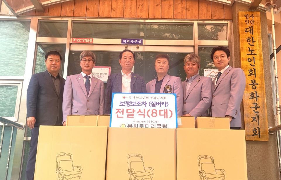 봉화군지회 봉화로타리클럽에서 노인보행보조기 8대를 기증 받았다.