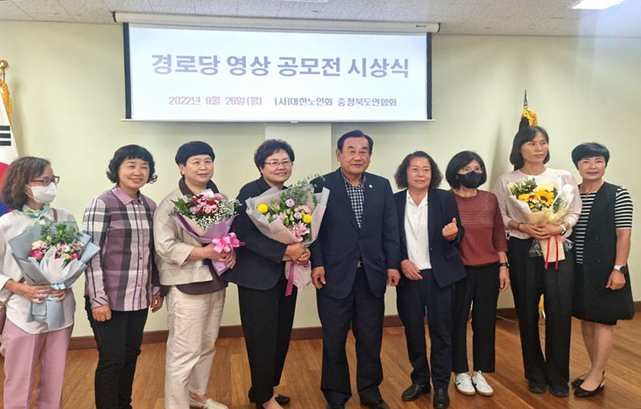 충북연합회가 ‘경로당 영상공모전’ 시상식을 개최했다.