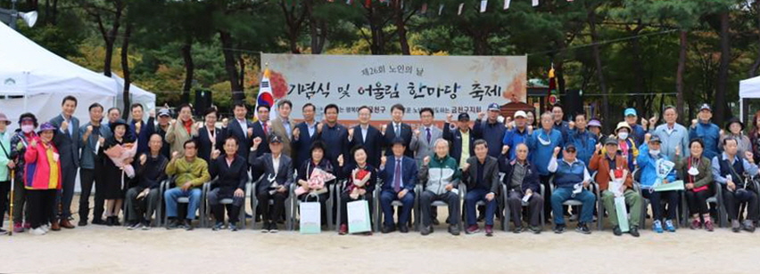 서울 금천구지회가 ‘제26회 노인의날 기념식 및 어울림한마당 축제’를 개최했다.