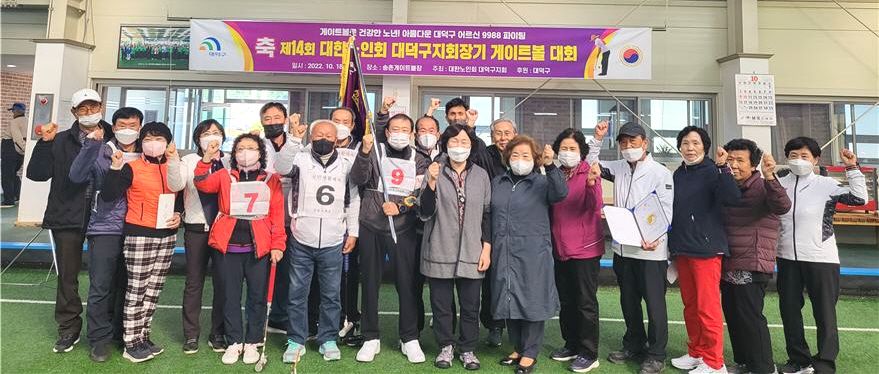 대전 대덕구지회가 제14회 지회장기 게이트볼대회를 3년만에 개최했다.