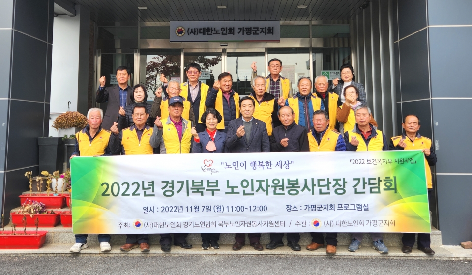 가평군지회가 ‘2022년 경기북부 노인자원봉사단 간담회’를 개최했다.