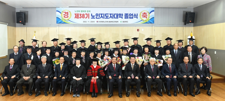 충북연합회가 ‘제38기 충청북도연합회 노인지도자대학 졸업식’(학장 김숙종)을 개최했다.