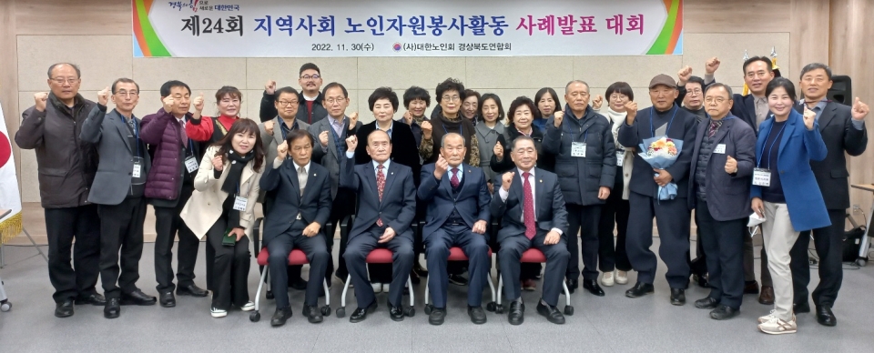 경북연합회가 제24회 지역사회 노인자원봉사활동 사례발표대회를 개최했다.