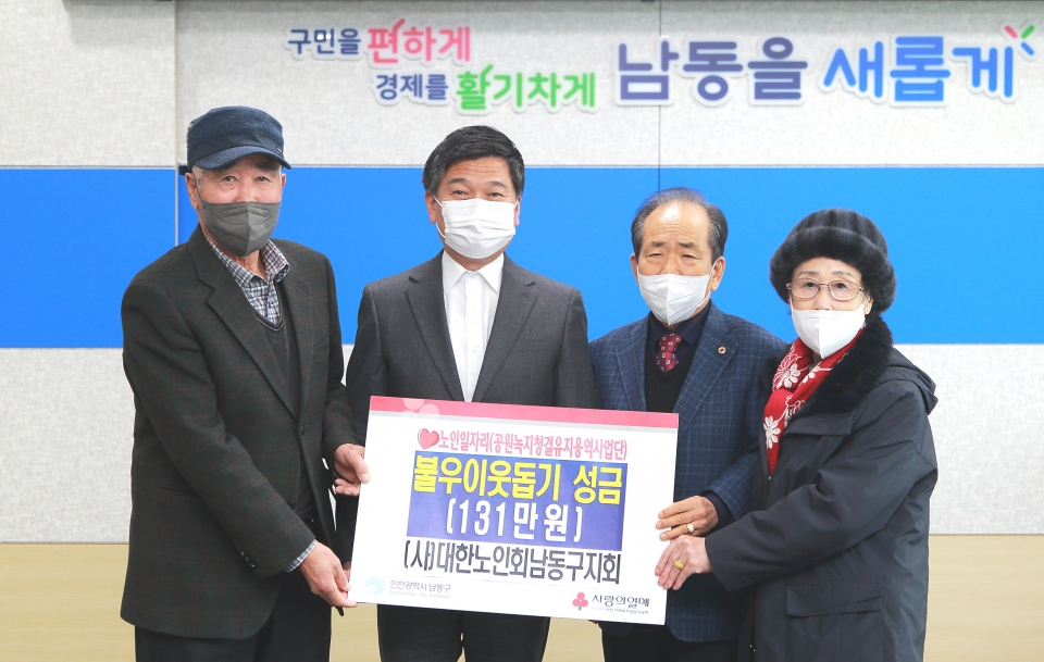 인천 남동구지회 공원녹지청결유지용역사업 참여자 어르신들이 성금 131만원을 남동구청에 기탁했다.