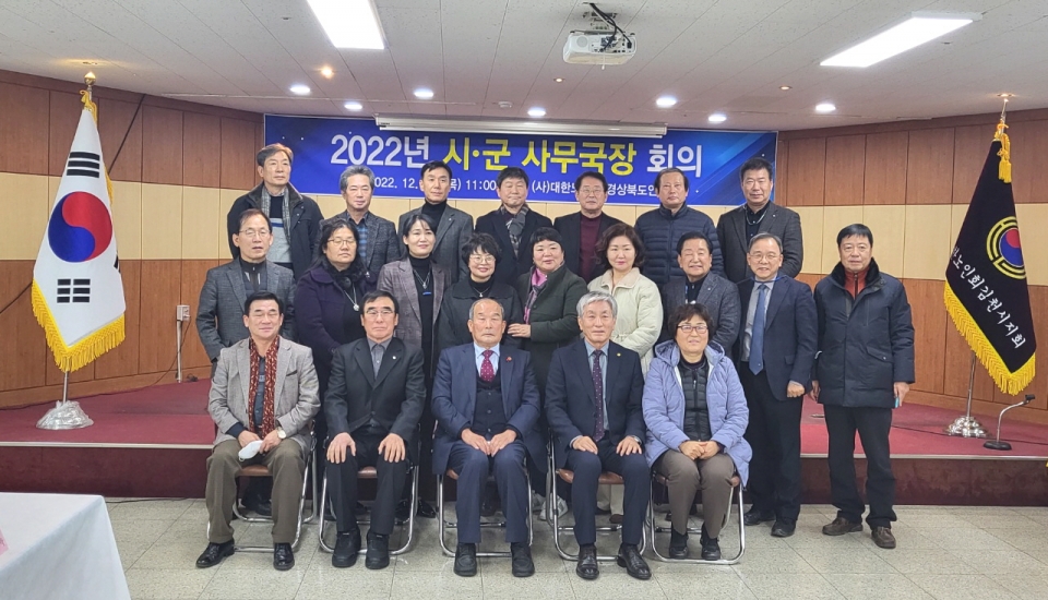 경북연합회가 시군지회 사무국장회의를 개최했다.