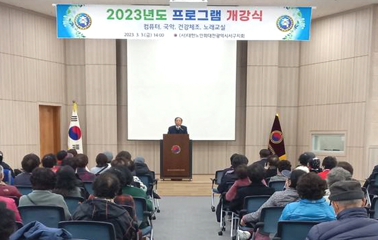 대전 서구지회가 2023년 프로그램 개강식을 가졌다.