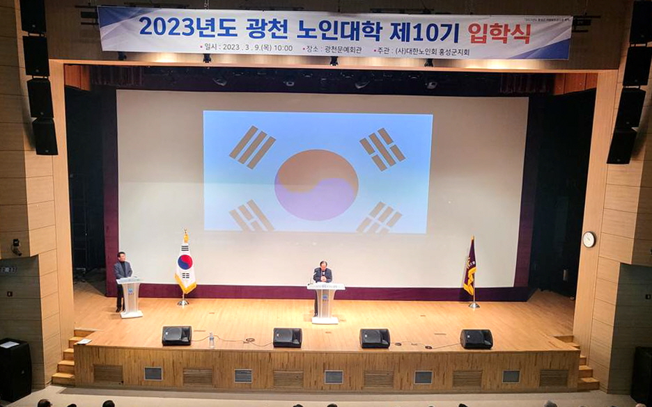 홍성군지회가 2023년 홍성노인대학과 광천노인대학 입학식을 성황리에 마쳤다.