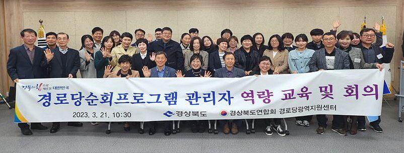 대한노인회 경북연합회가 경로당순회프로그램관리자 교육을 실시했다.