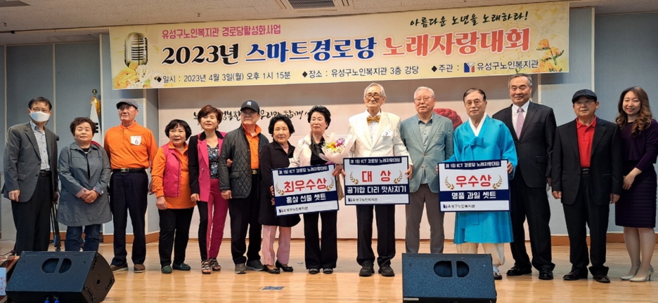 대전 유성구지회가 2023년 스마트경로당 온라인 노래자랑대회에 참석했다.