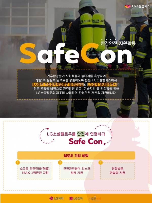 2023 LG소셜캠퍼스 환경안전 지원활동 'SafeCon' (사진=LG화학)