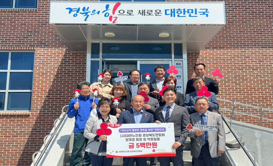 경북연합회  ‘어르신이 행복한 경북’을 위한 연합모금에 동참했다.