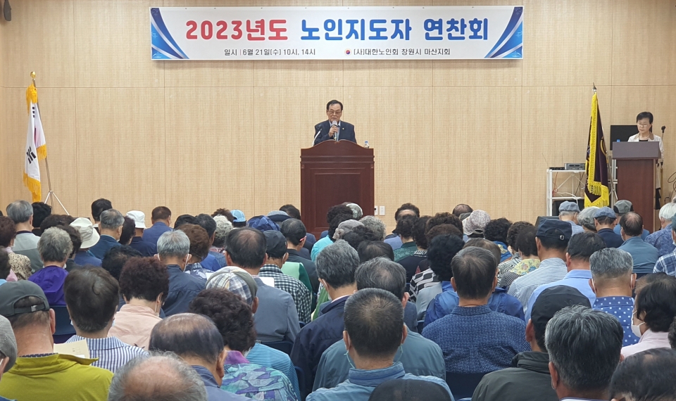 창원시 마산지회가 2023년 노인지도자 연찬회를 개최했다.