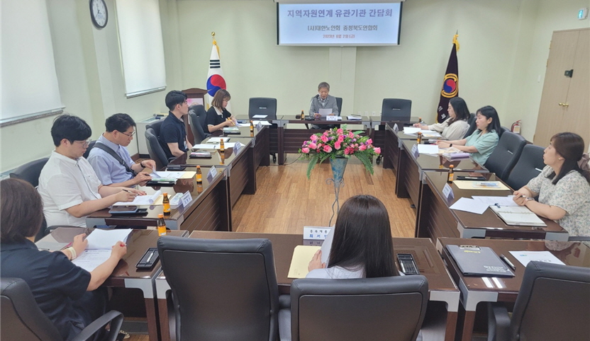 충북연합회가 2023년도 지역자원 연계 유관기관 간담회를 개최했다.