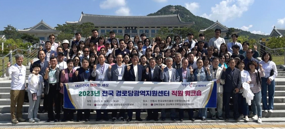 경북연합회가 전국 경로당광역지원센터 직원 워크숍에 참석했다.