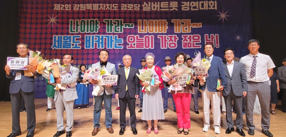 강원연합회가 ‘제2회 강원특별자치도 경로당 실버트롯 경연대회’를 개최했다.