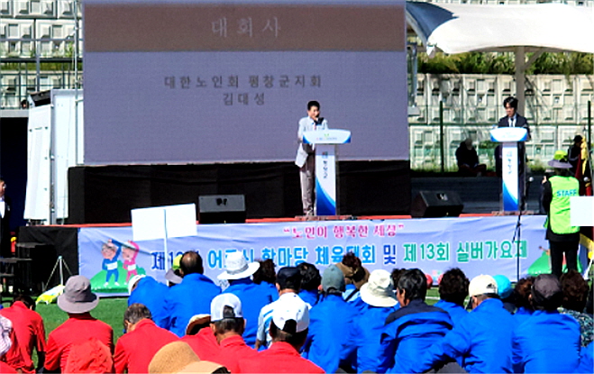 평창군지회가 제12회 어르신한마당 체육대회 및 제13회 실버가요제를 개최했다.