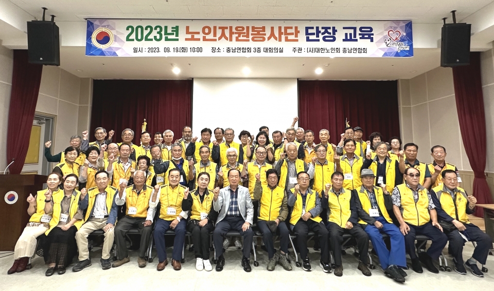 충남연합회가 ‘2023년 노인자원봉사단 단장 교육’을 실시했다. 교육 후 단체 사진 촬영 모습.