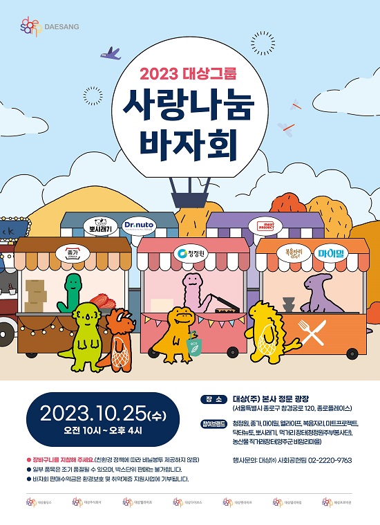 대상그룹이 오는 25일 서울 종로구 인의동 대상 본사 광장에서 ‘2023 사랑나눔 바자회’를 개최한다.