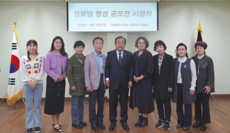 충북연합회가 ‘경로당 영상공모전’ 시상식을 개최했다.